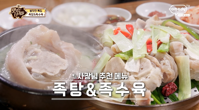 맛있는녀석들-족탕