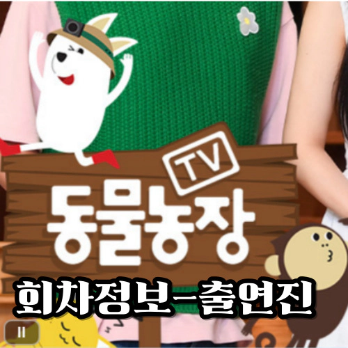TV동물농장 회차정보-출연진-공식영상-방송시간-재방송