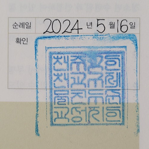 인천 제물진두 순교성지 순례확인도장