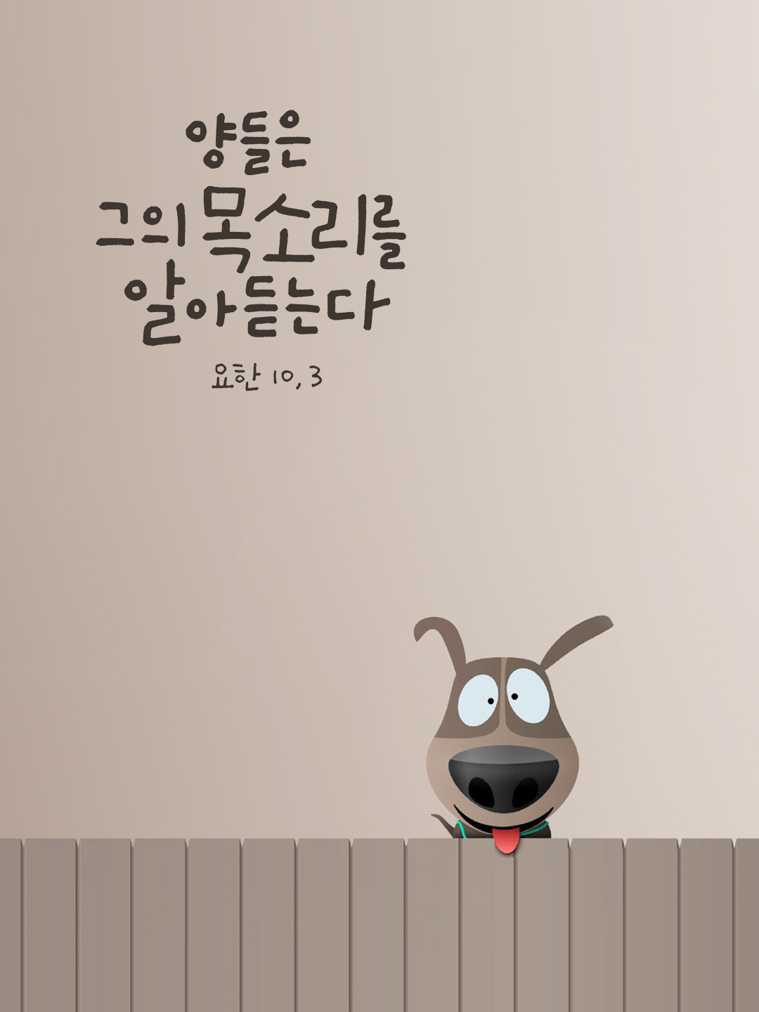 양들은 그의 목소리를 알아듣는다. (요한 10,3)