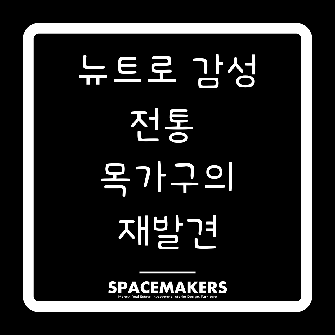 뉴트로 감성 전통 목가구의 현대적 재해석