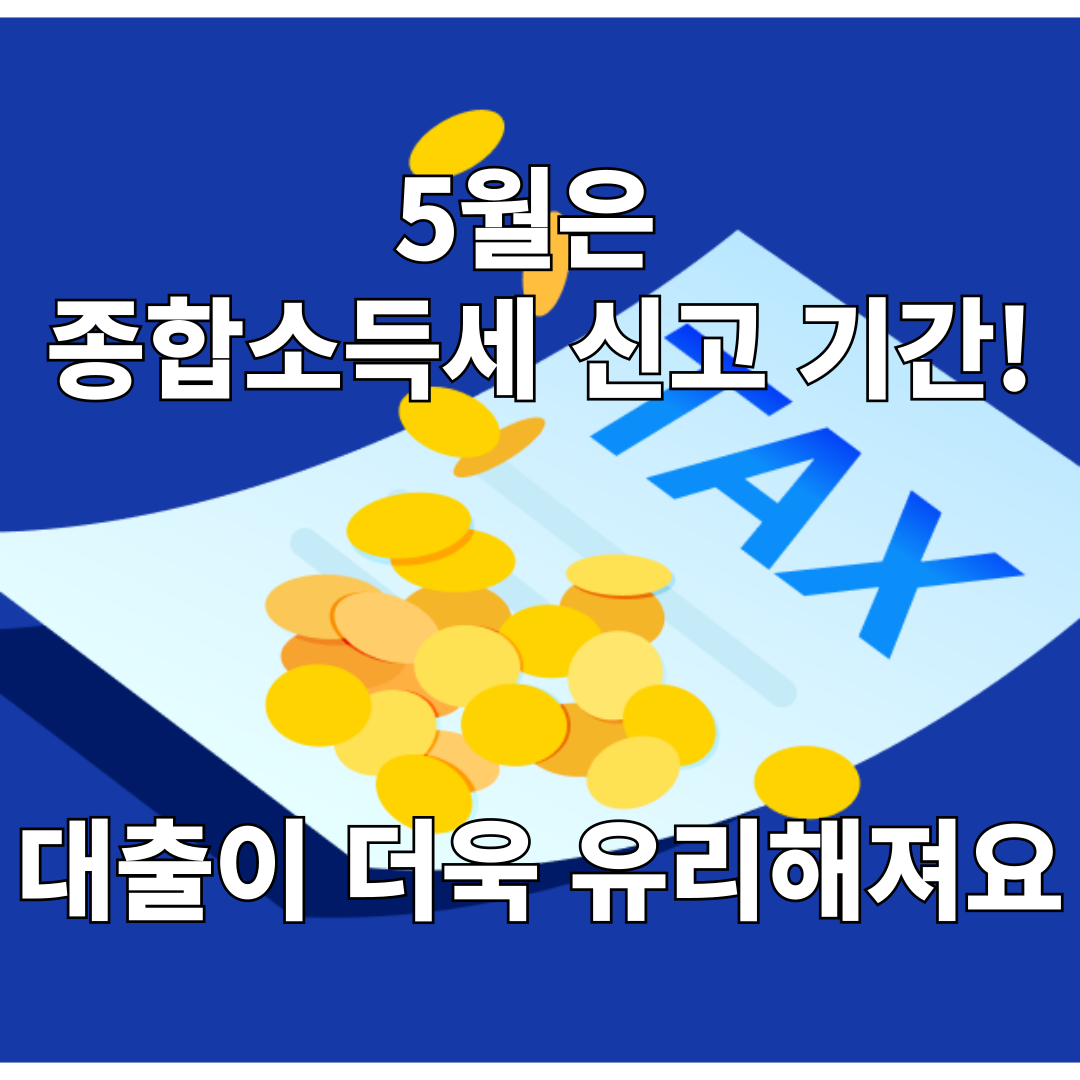 5월은 종합소득세 신고 기간! 대출이 더욱 유리해져요