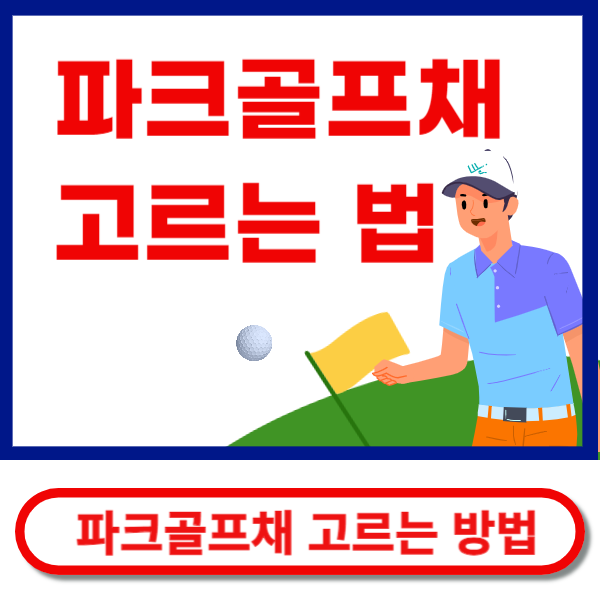 파크골프채 고르는방법