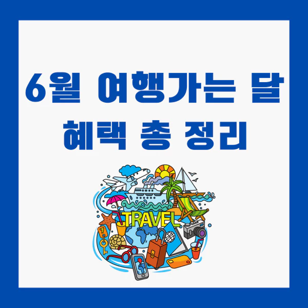 6월은-여행가는-달