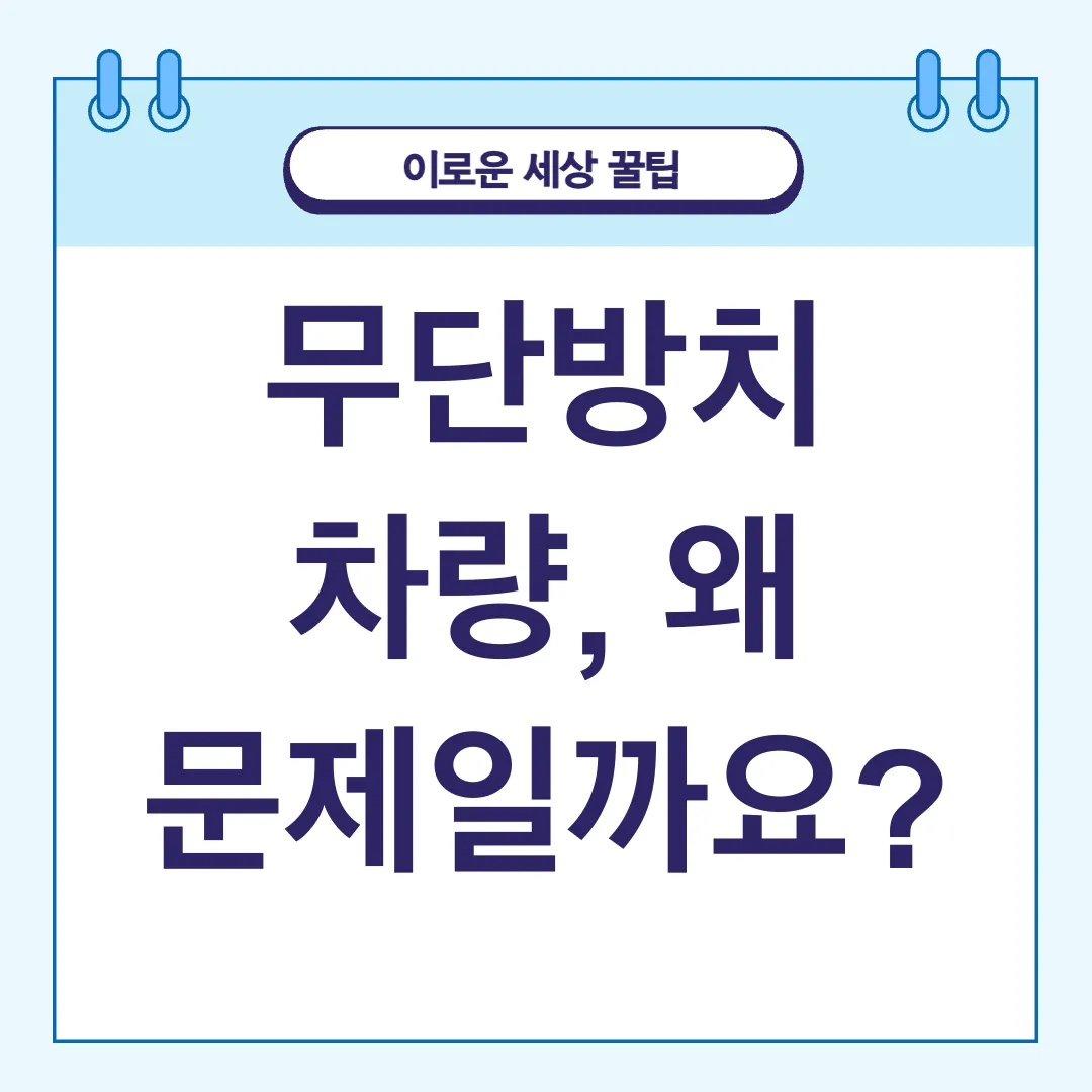 무단방치차량 신고_1
