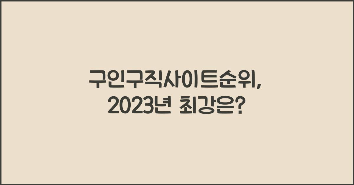 구인구직사이트순위