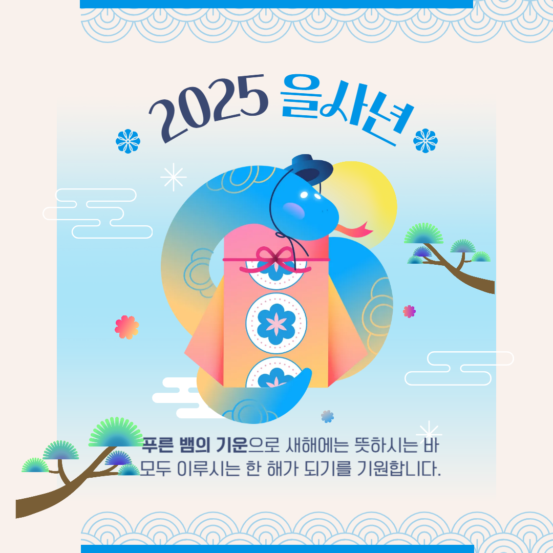 2025년 새해 인사말 이미지