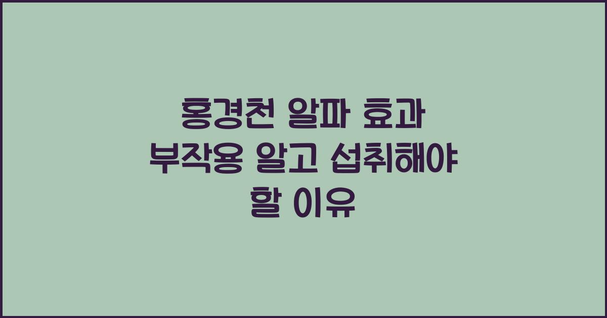 홍경천 알파 효과 부작용