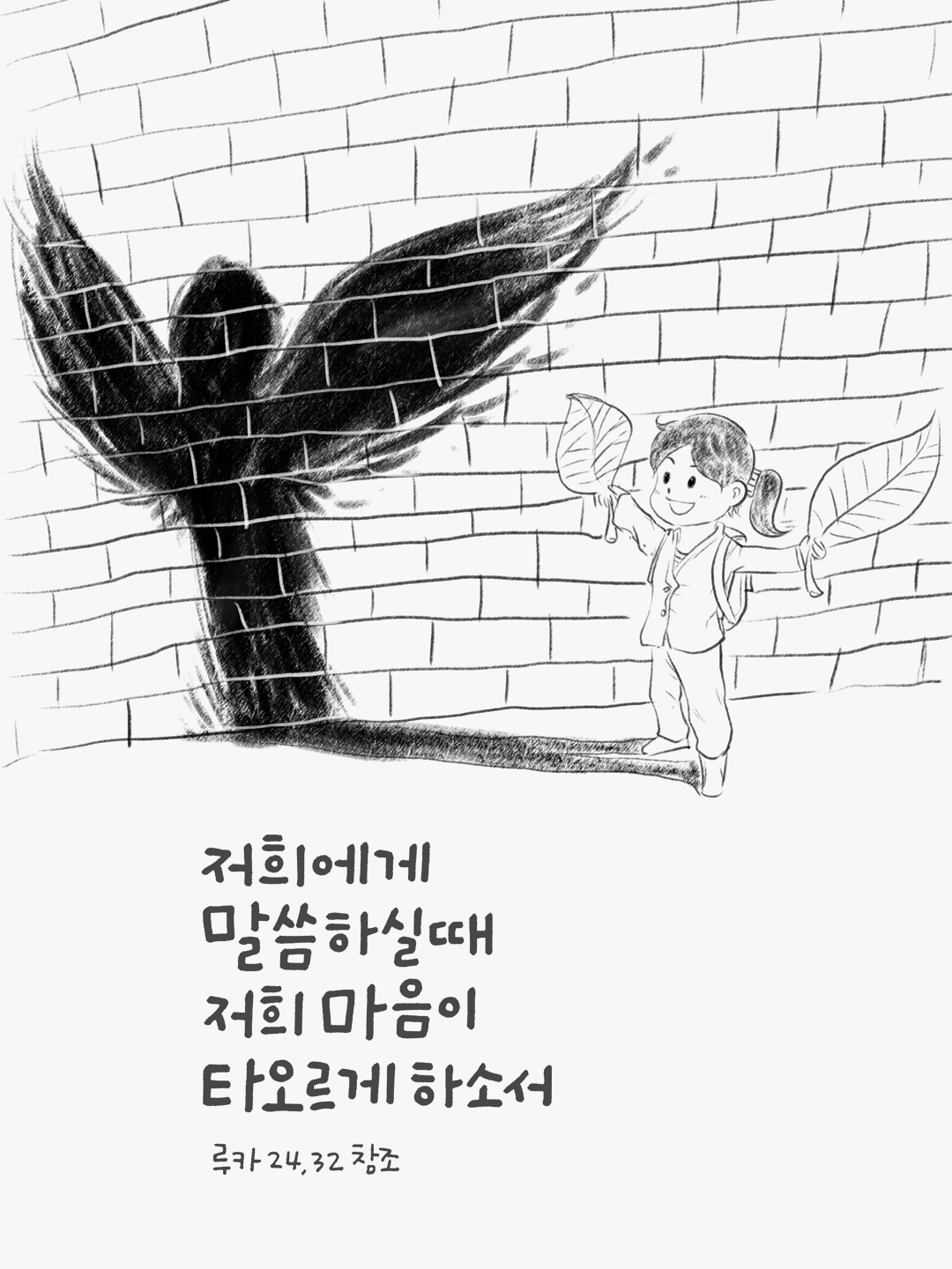 저희에게 말씀하실 때 저희 마음이 타오르게 하소서. (루카 24&#44;32 참조)