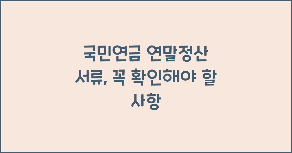국민연금 연말정산 서류