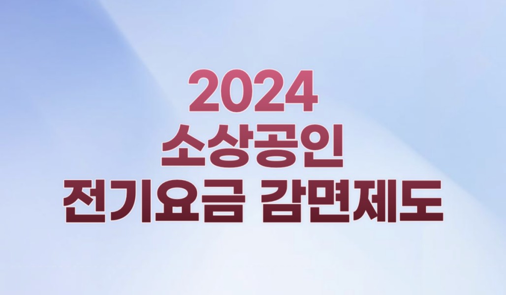 2024년 소상공인 전기요금 감면제도 총정리