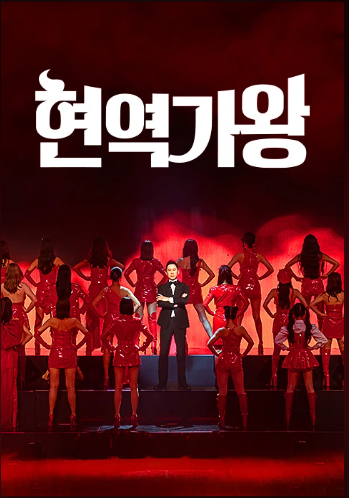 현역가왕 8회 결과