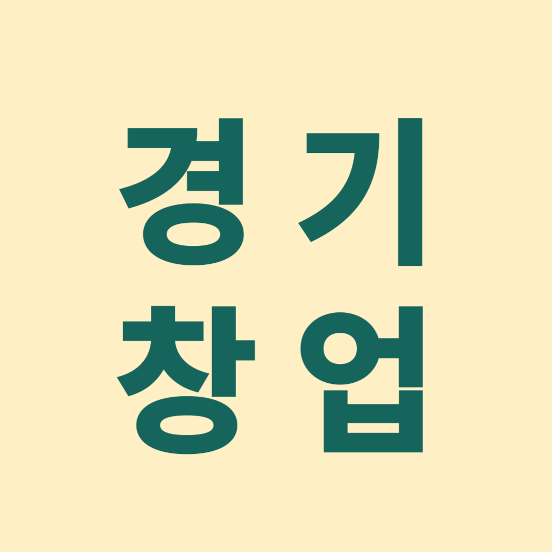 경기 창업 관련 사진