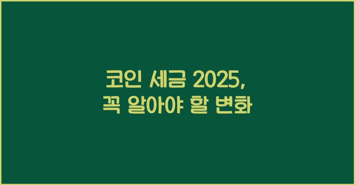 코인 세금 2025