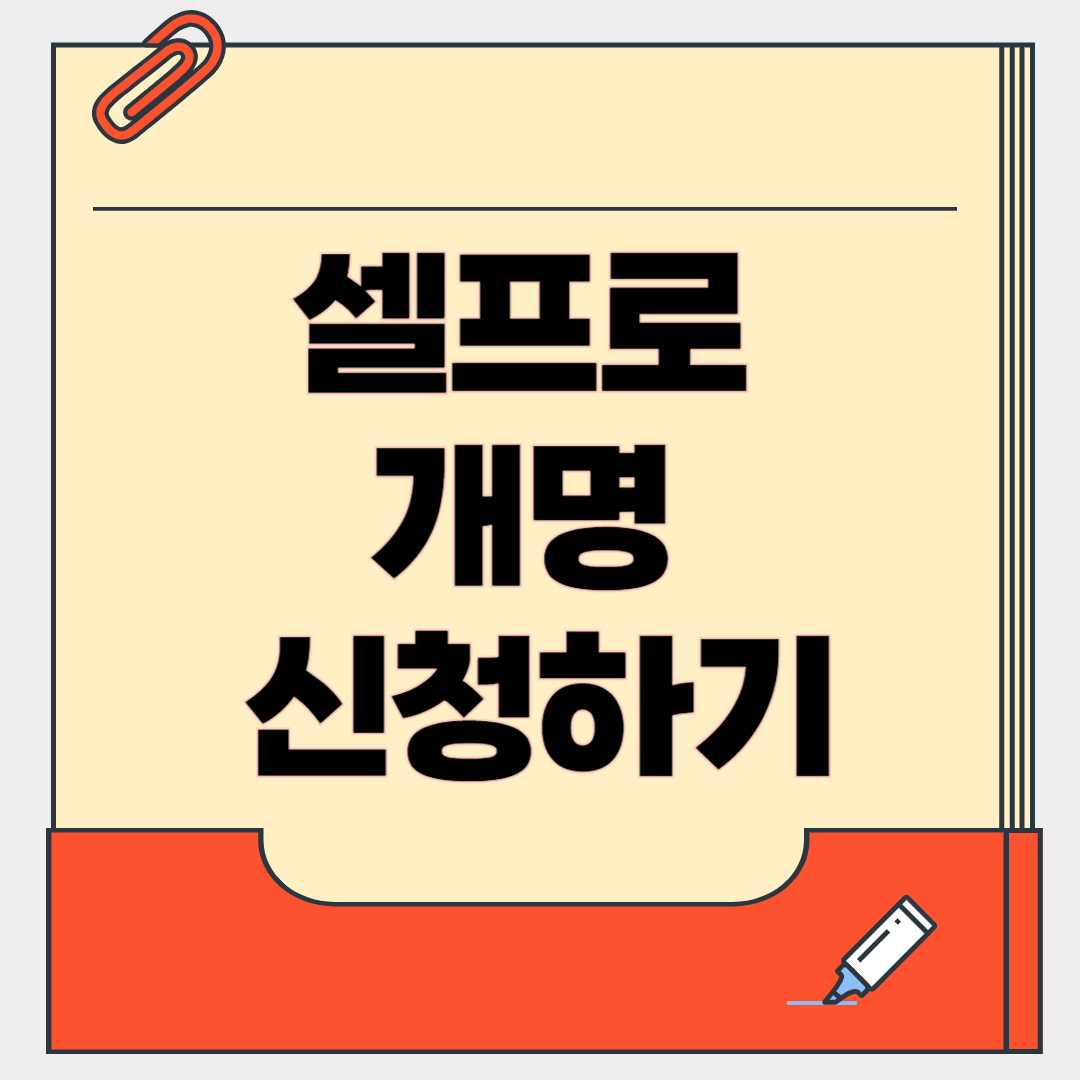 개명 신청 방법 및 절차