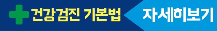 건강검진기본법 자세히 보기