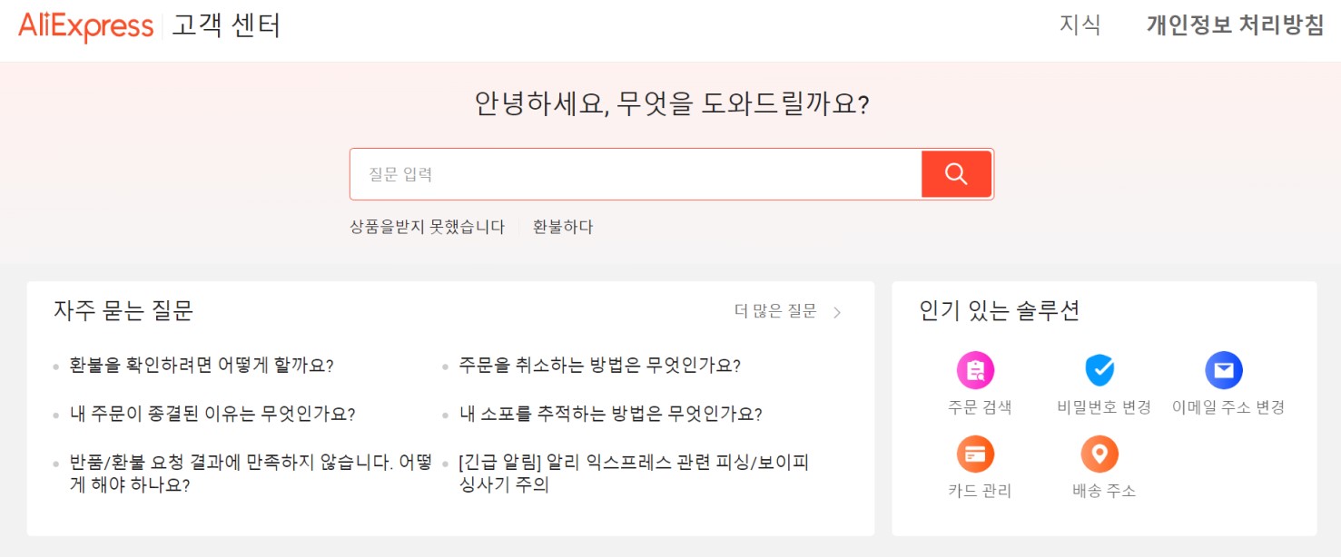 알리익스프레스 고객센터 페이지
