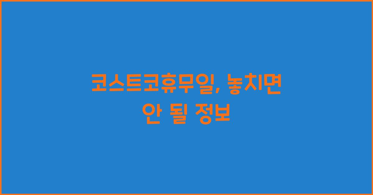 코스트코휴무일