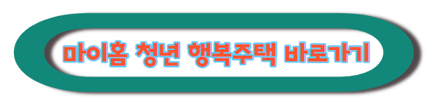 청년 행복주택