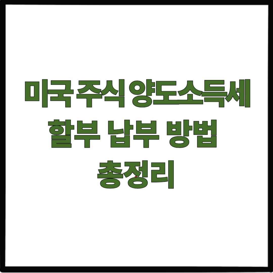 미국 주식 양도소득세 할부 납부 방법 총정리