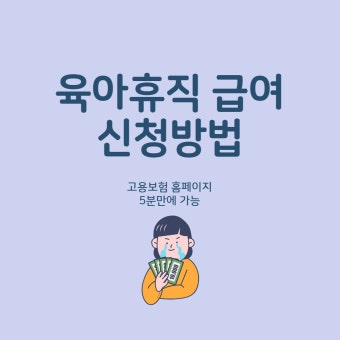 육아휴직 급여신청 방법 
