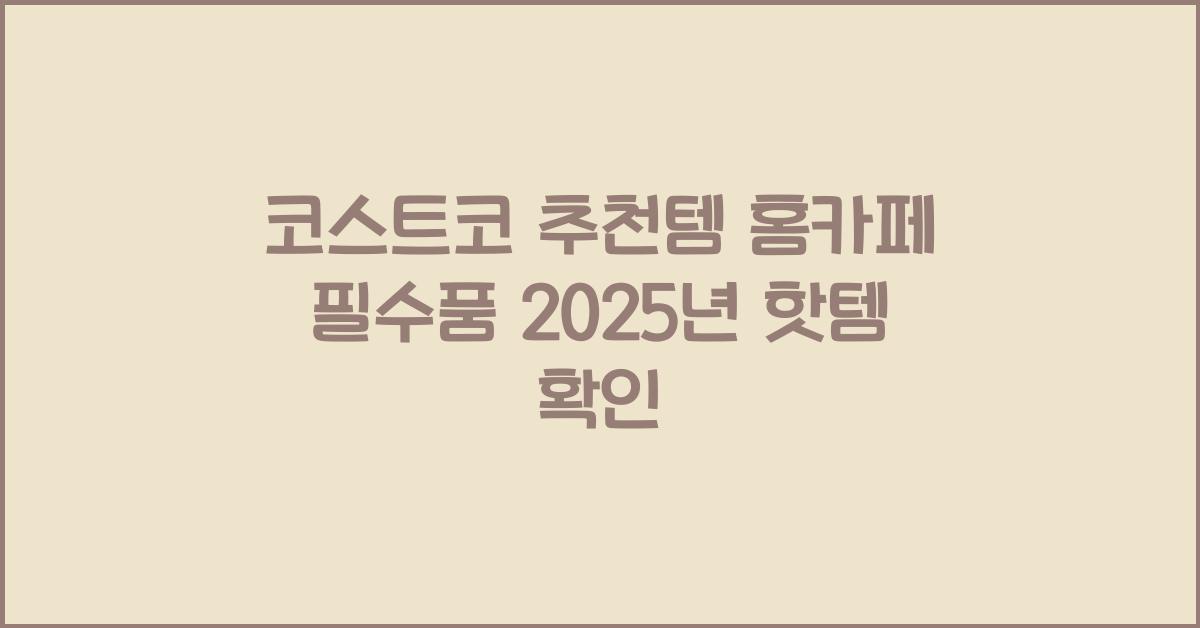 코스트코 추천템