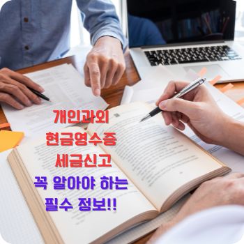 개인과외 현금영수증 세금신고