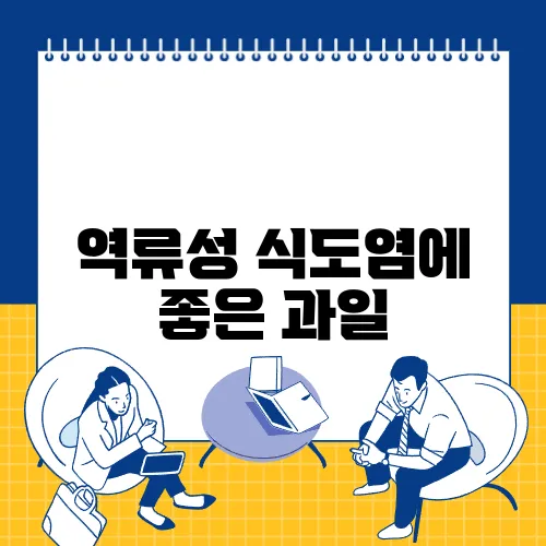 역류성 식도염에 좋은 과일