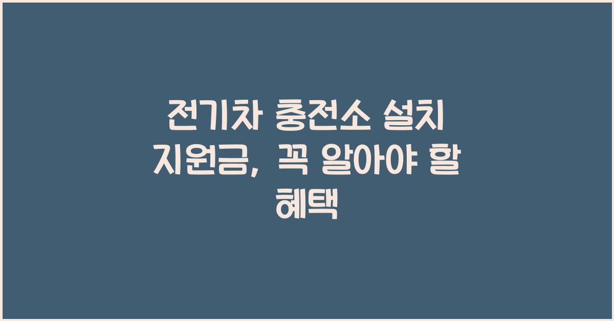 전기차 충전소 설치 지원금