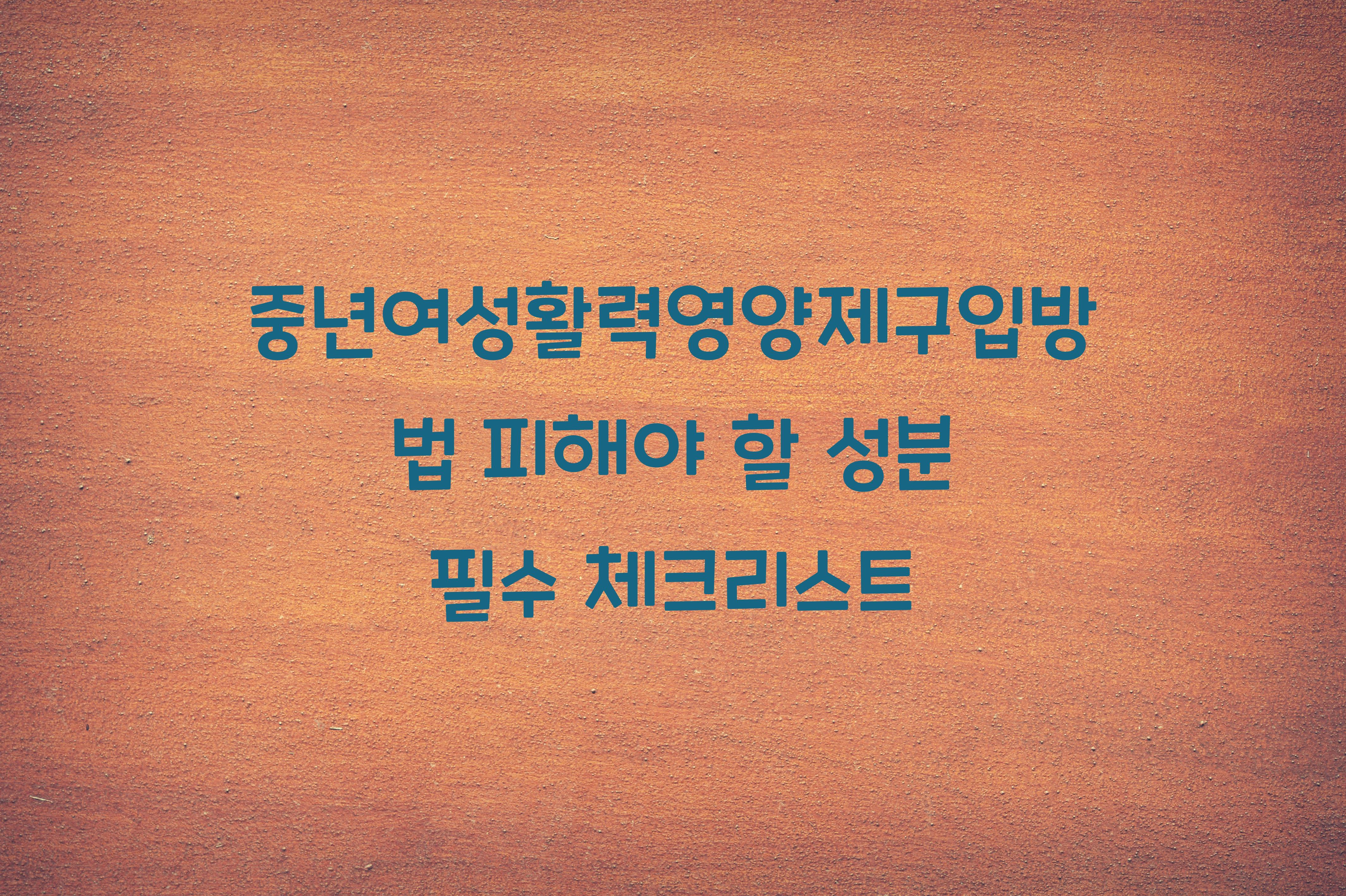 중년여성활력영양제구입방법