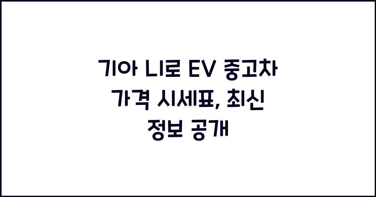 기아 니로 EV 중고차 가격 시세표