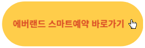 에버랜드-스마트예약