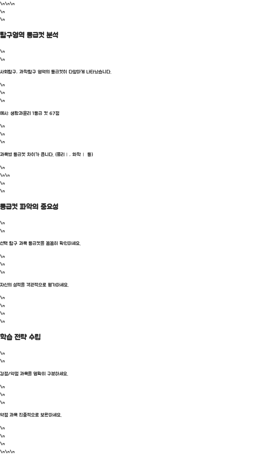 2023 수능 등급컷 분석! 나만의 입시 전략 찾기 - 탐구영역 등급컷 심층 분석: 사회탐구와 과학탐구 2023 수능 등급컷 분석! 나만의 입시 전략 찾기 - 탐구영역 등급컷 심층 분석: 사회탐구와 과학탐구