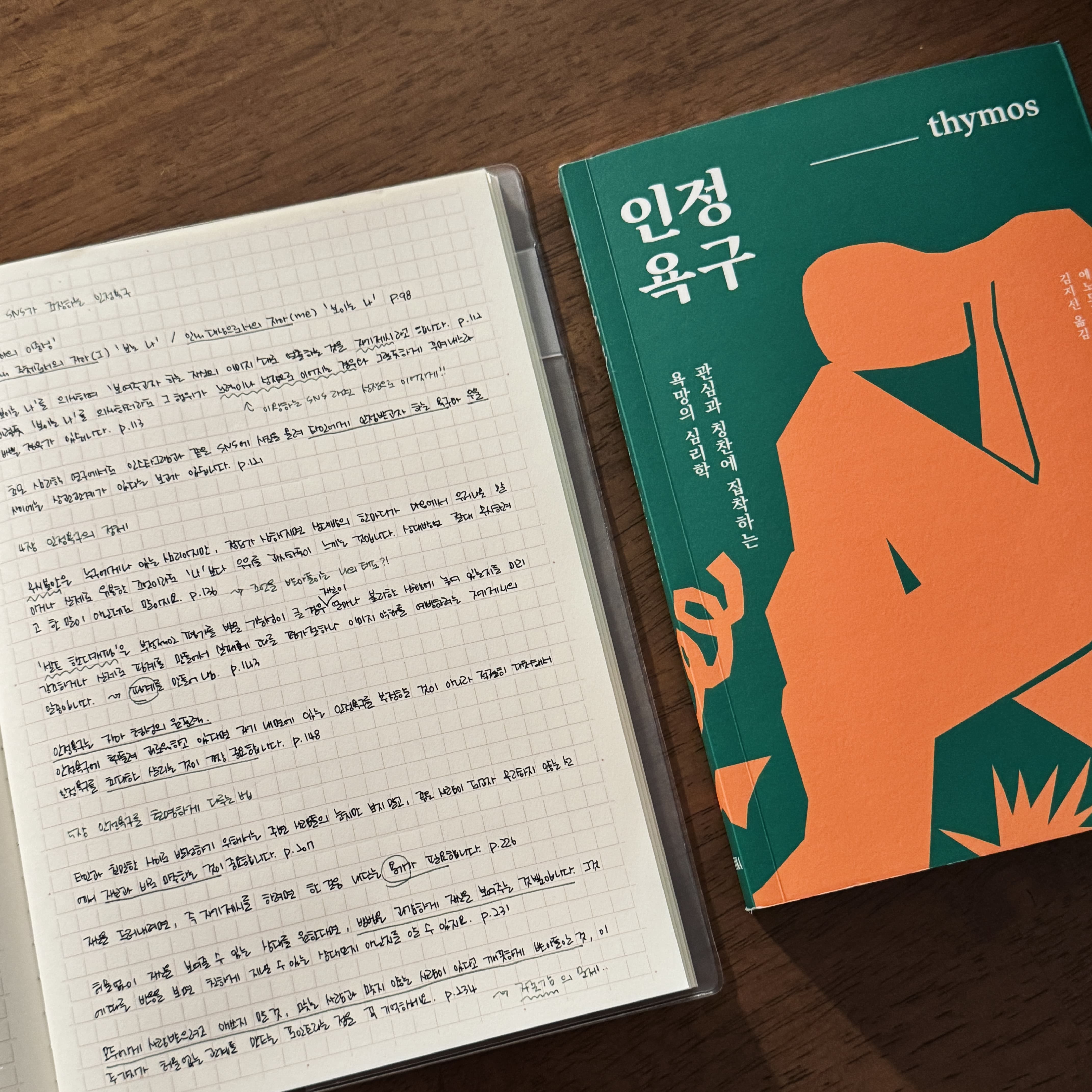 인정 욕구: 우리는 왜 인정받고 싶어 하는가?