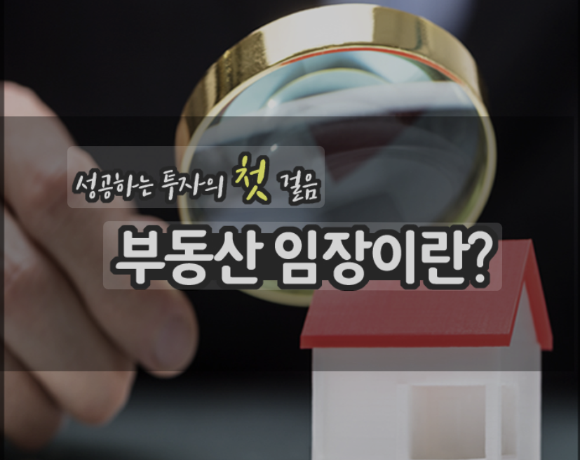 부동산임장 완전정복