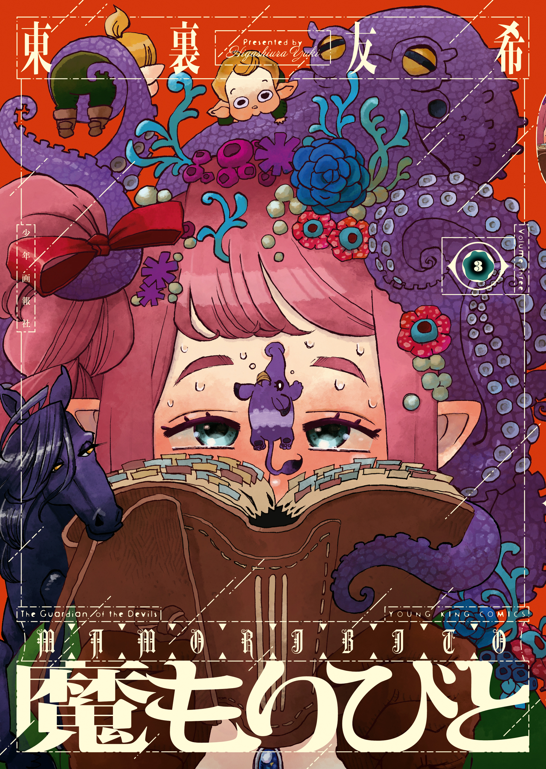 일본 만화 마물 돌보미 커버