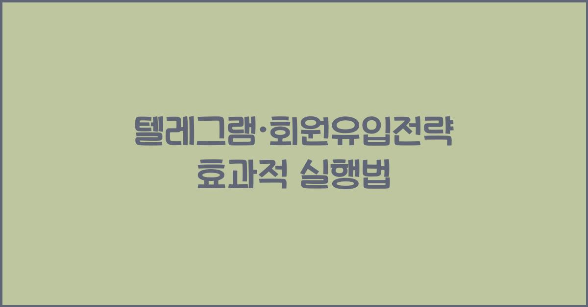 텔레그램·회원유입전략