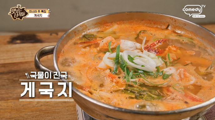맛있는녀석들-게국지