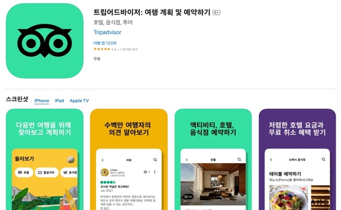 트립어드바이저 앱 설치방법 (아이폰 버전)