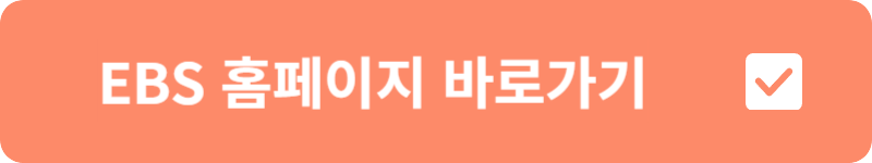 EBS 홈페이지&nbsp;바로가기