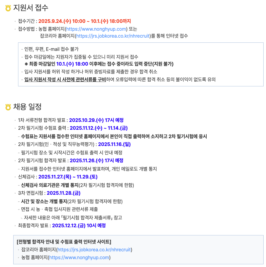 지역농협 채용 - 지원서 접수와 채용일정 정리 이미지