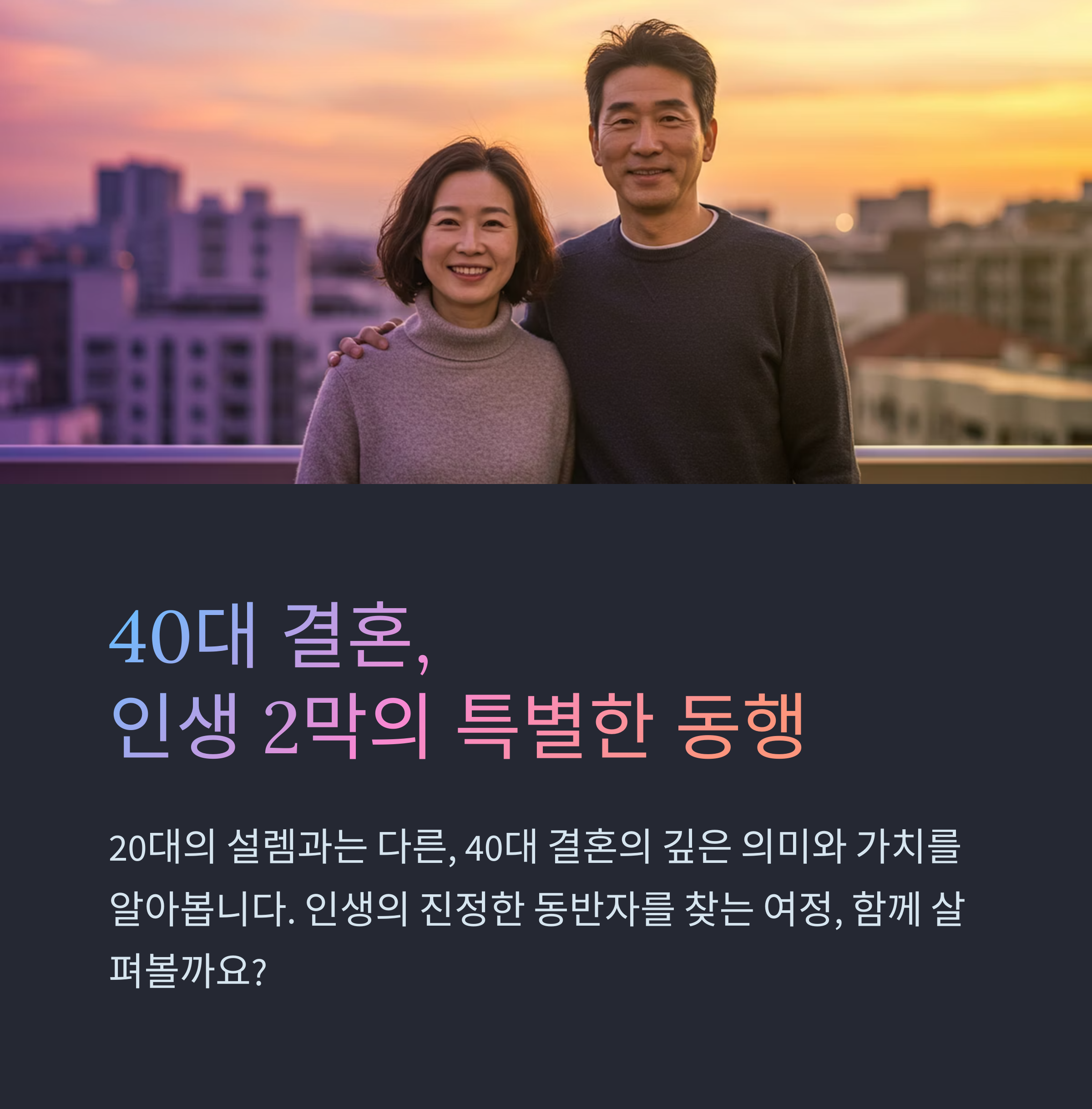40대 결혼