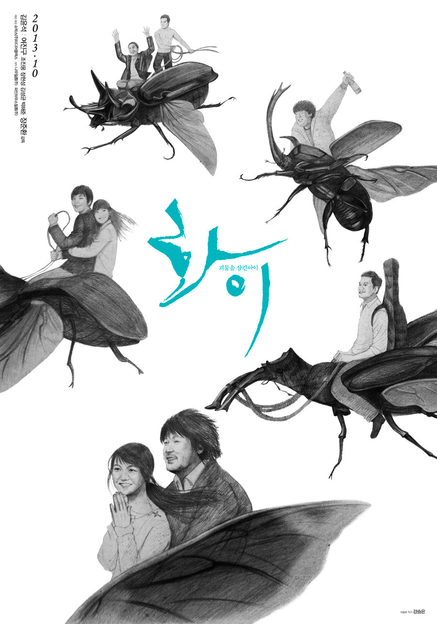 화이: 괴물을 삼킨 아이 (2013)
