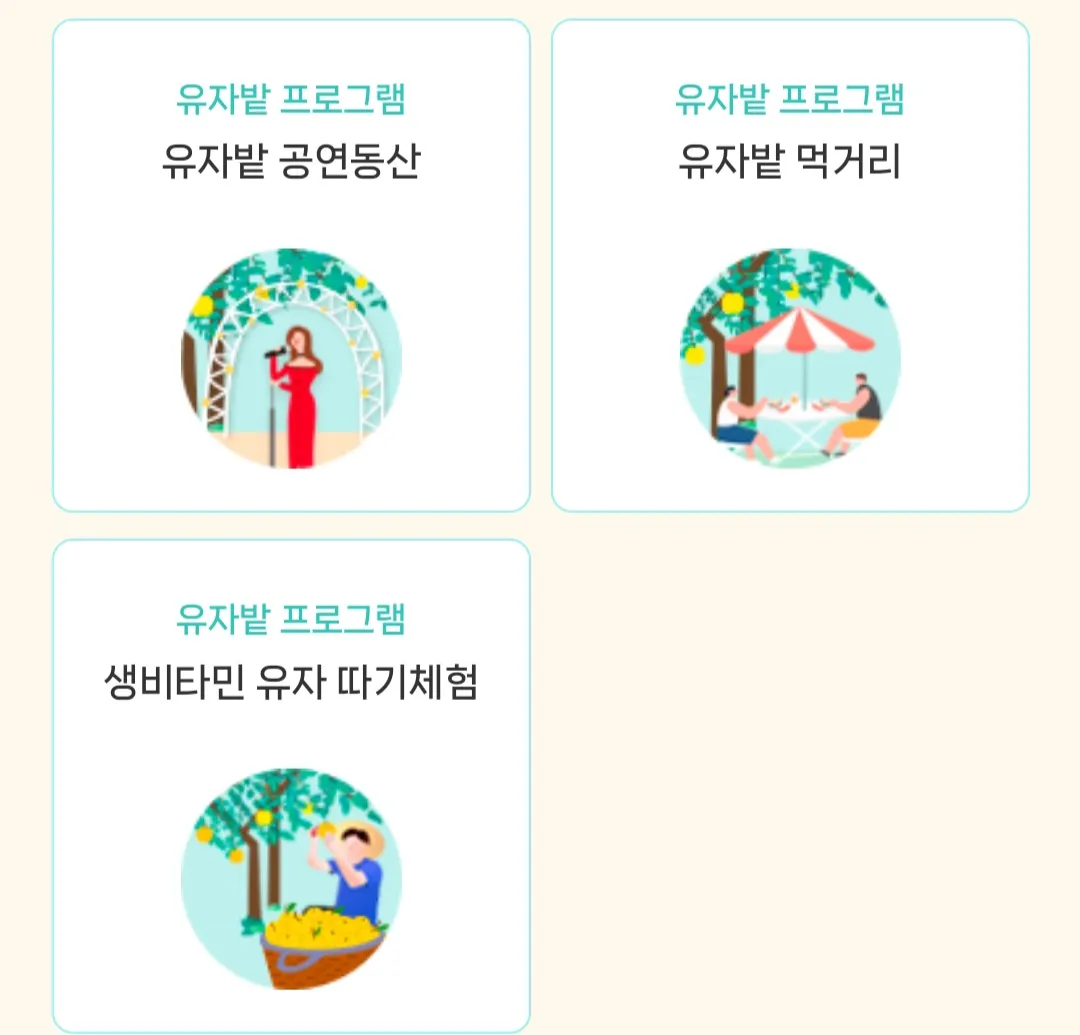 유자축제장 - 상설프로그램 (유자밭 프로그램)