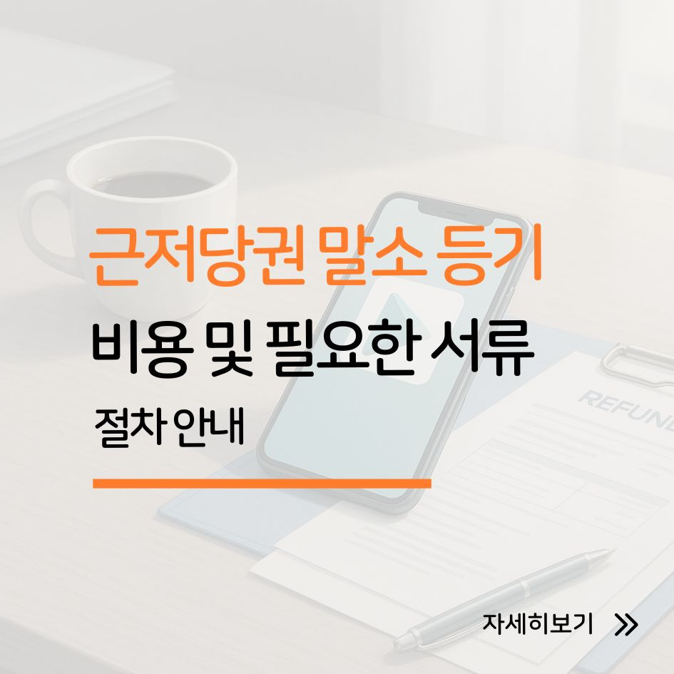 근저당권 말소 등기 절차 안내