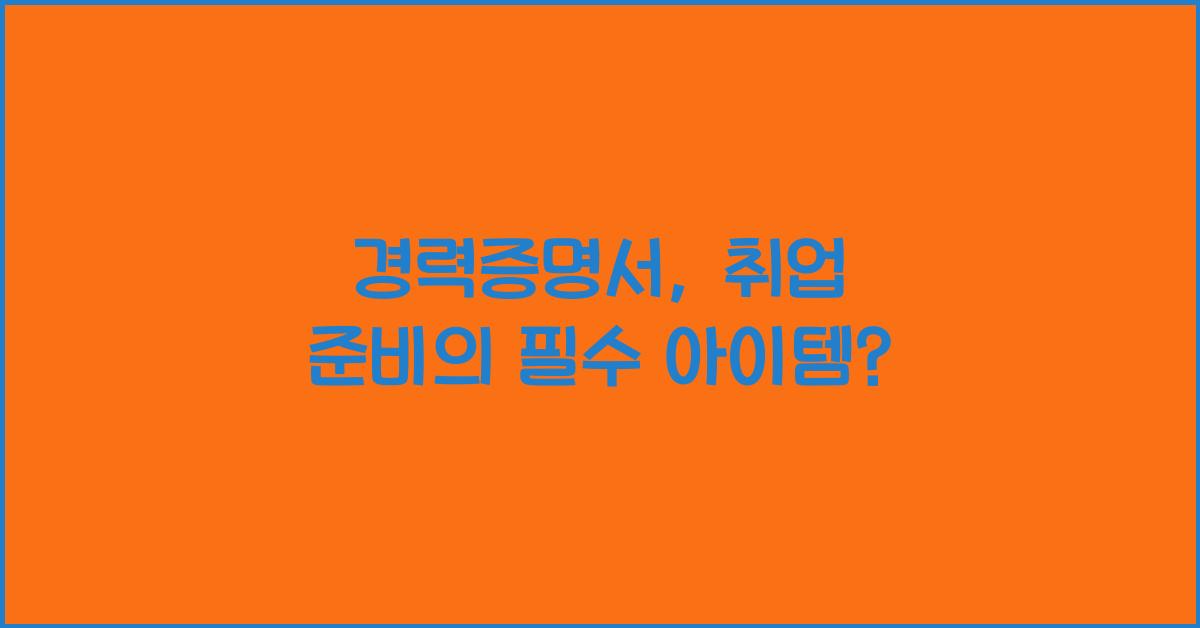 경력증명서