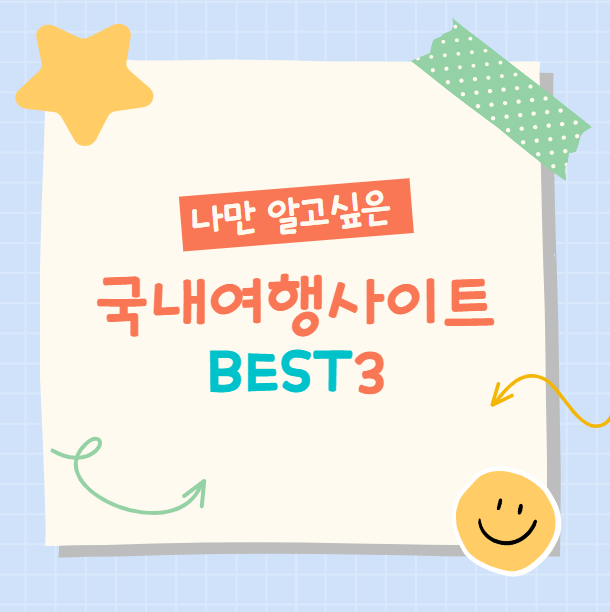 국내여행사이트추천