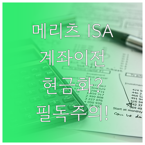 메리츠증권 ISA 계좌 이전 시 자산..