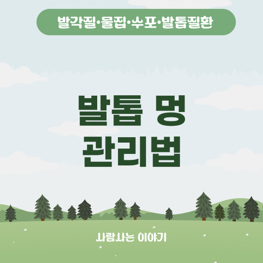 운동 후 발톱 멍 자가관리법, 병원진료가 필요한 때는 언제일까?