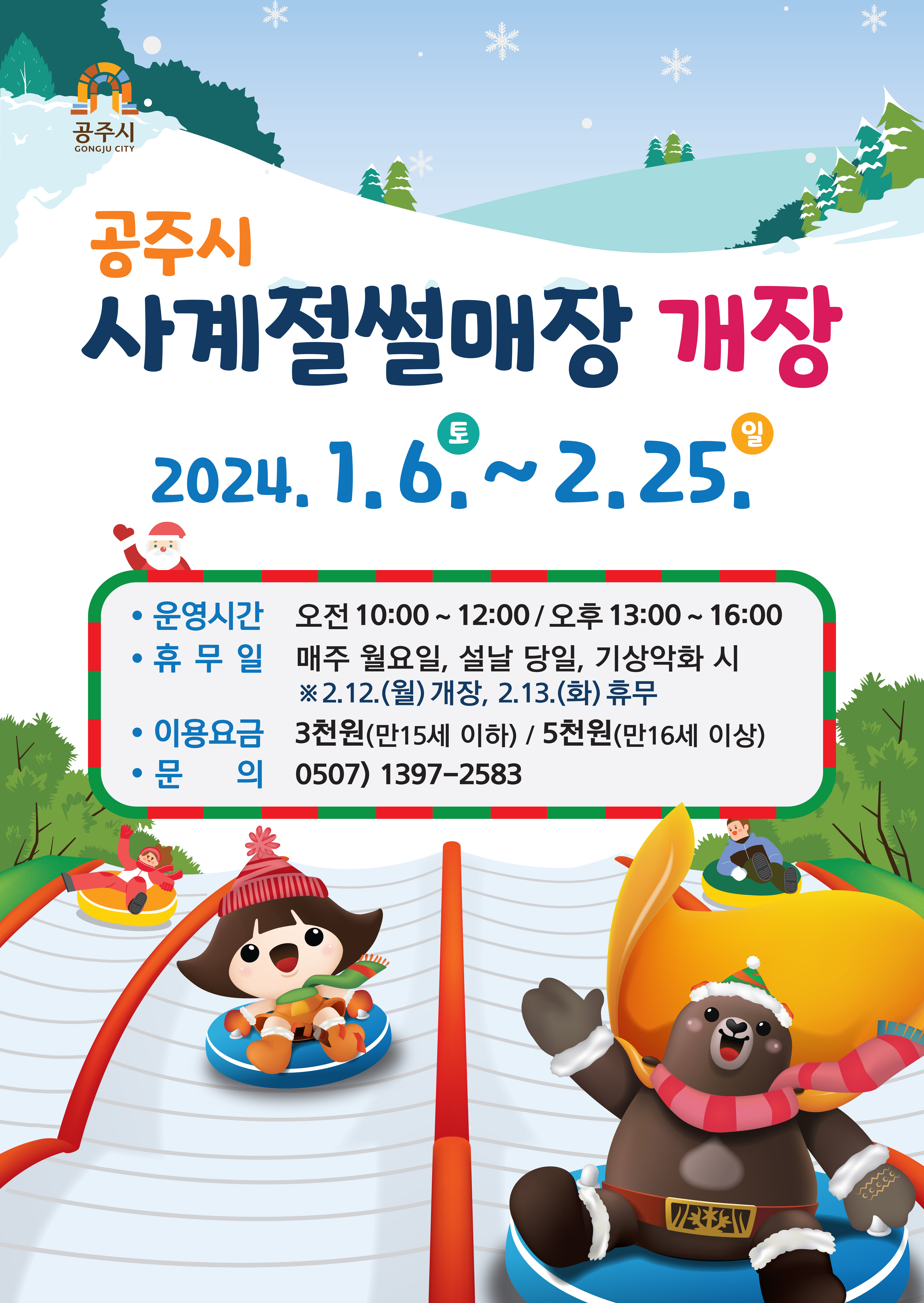 충남 공주 눈썰매장